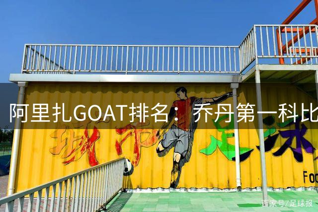 阿里扎GOAT排名：乔丹第一科比第二 主持人：我的GOAT是詹姆斯